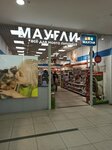 Maugli (Ibragimova Avenue, 56), pet shop