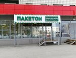 Пакетон.рф (Krasnoarmeysky Avenue, 131), packing materials