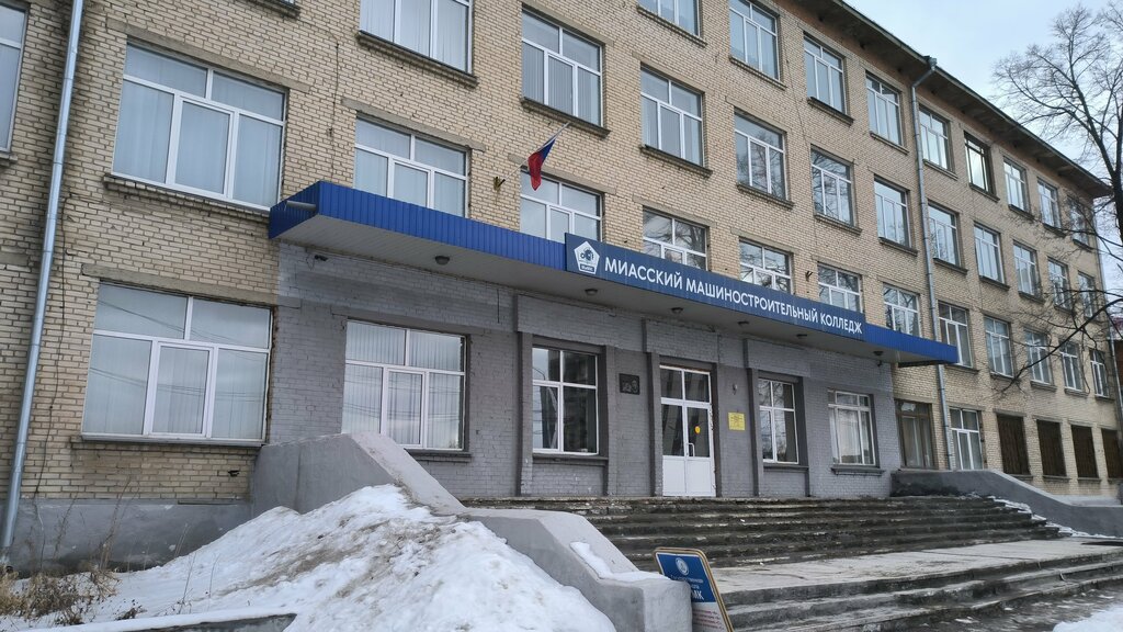 Колледж Миасский машиностроительный колледж, Миасс, фото