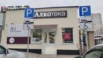 Alkoteka (Залесская улица, 93А) ، alcoholic beverages