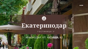 Гостиница Екатеринодар