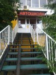 Центр Люкс (Ust-Kurdyumskaya ulitsa, 7Б), autoescuela