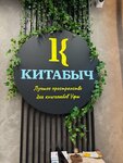Китабыч (Komsomolskaya Street, 35), cafetería