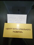 Центр территориального развития (posyolok GES, pereulok Shadrina, 1) ، إدارة حكومية