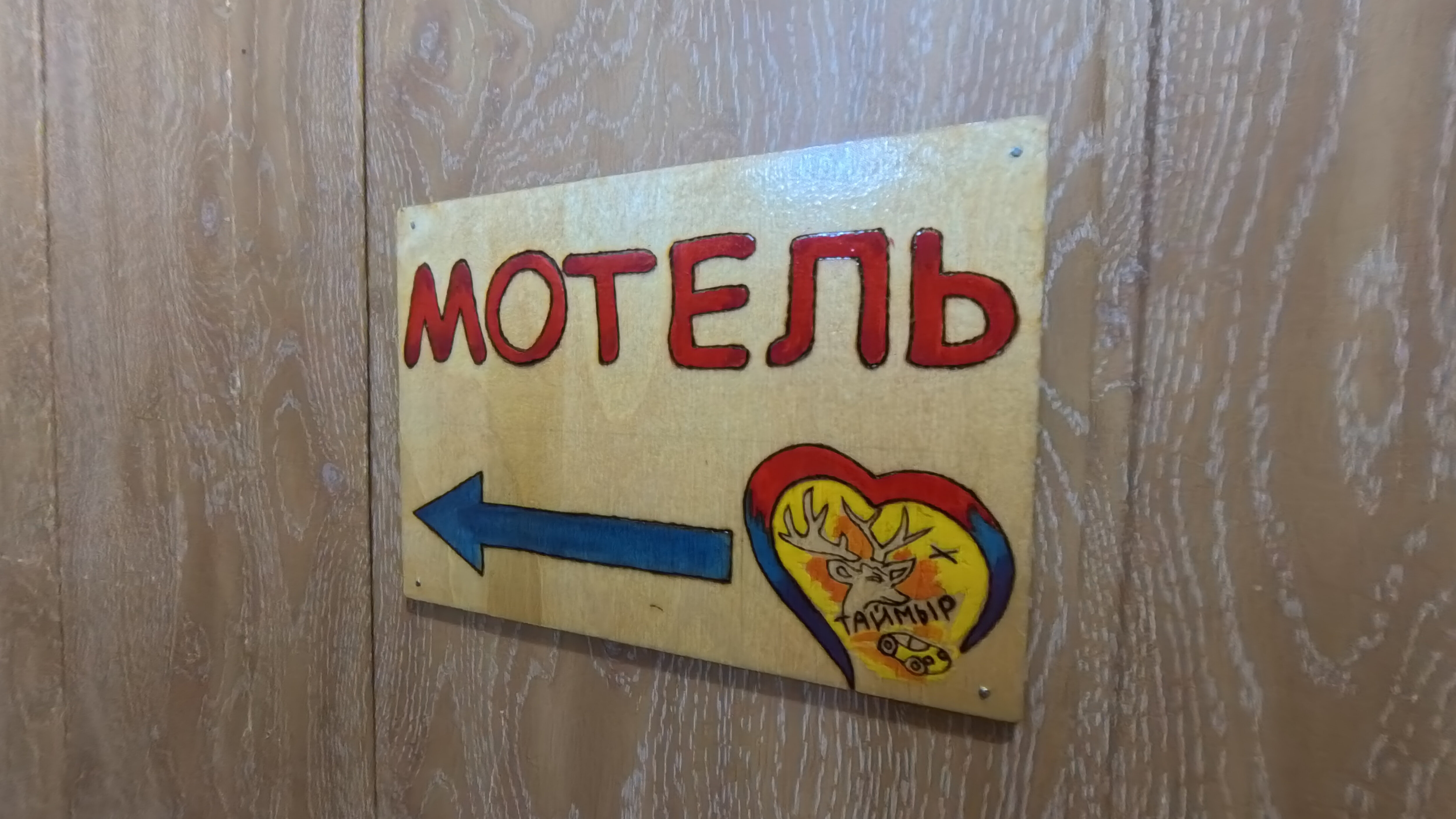 Фото Таймыр 645 км