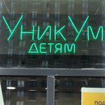 УникУМ (Volokolamskoye Highway, 71/13к1), children's developmental center