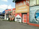 Табачная продукция оптом (Ippodromnaya ulitsa, 11А), tobacco products wholesale