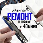 ITGen (Mira Street, 331), phone repair