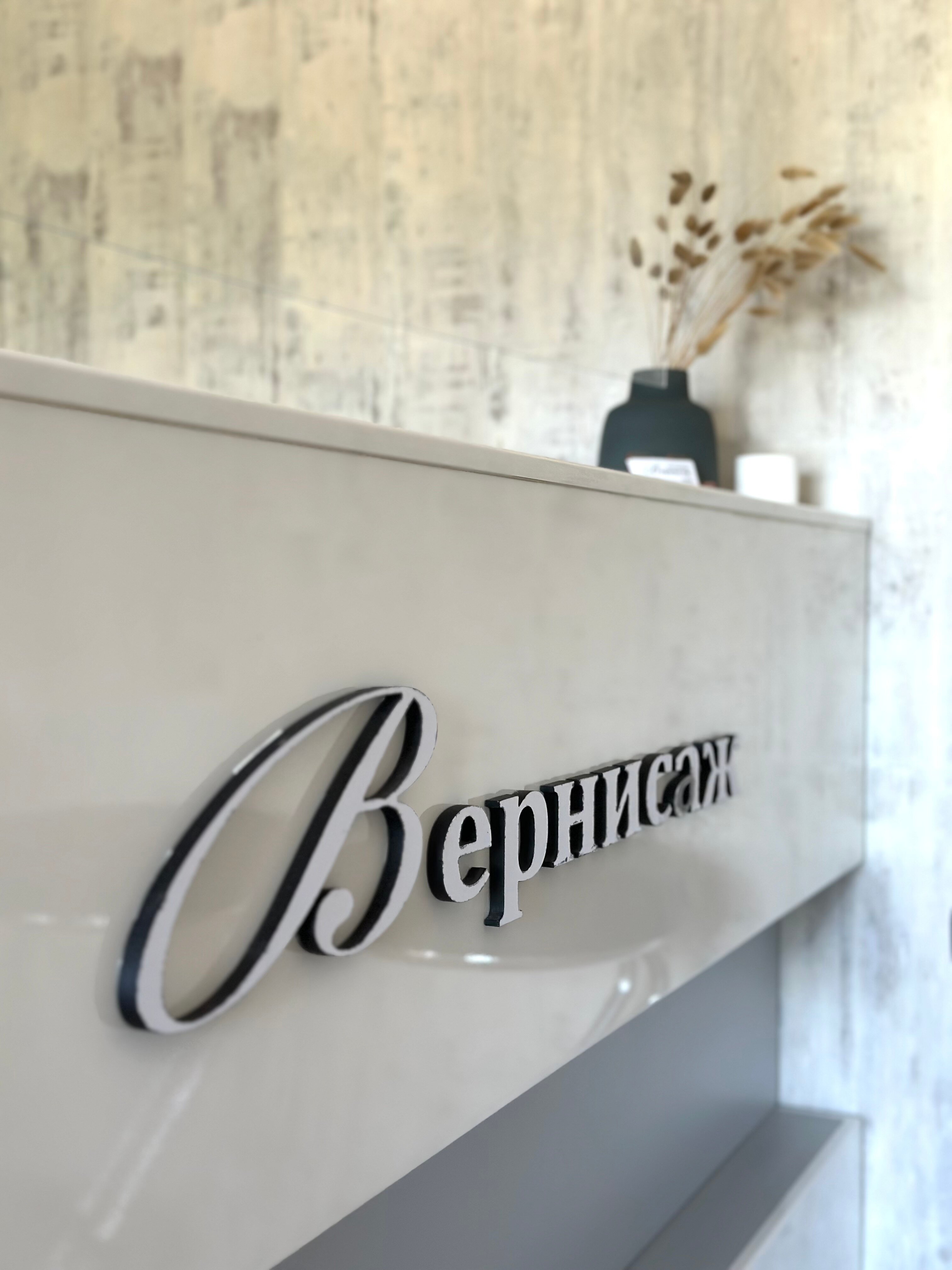 Фото Вернисаж