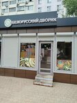 Белорусский дворик (Yuzhnaya Street, 2Б) ، متجر جزارة، ديلي