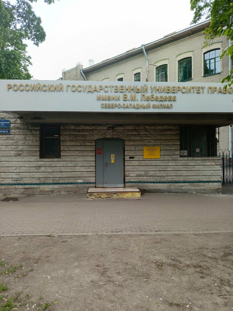 Education infrastructure Ргуп, факультет повышения квалификации и переподготовки судей, Saint Petersburg, photo