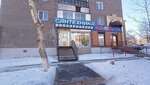 Сантехника (Obrucheva Street, 26), plumbing shop
