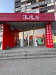 Жадная девочка (Chelyuskintsev Street, 21), tienda de productos asiáticos