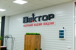 Фото 6 автошколы «Вектор»