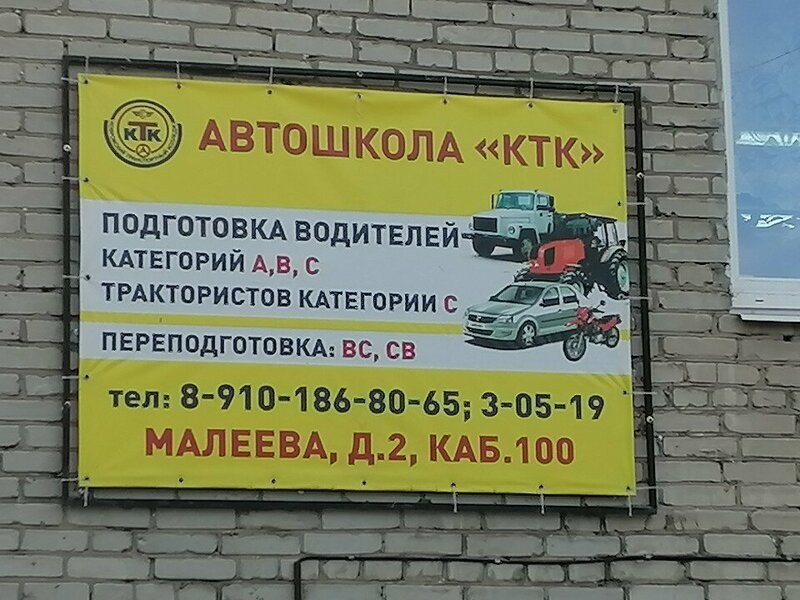 Фото 1 из 5 — автошкола «Автошкола КТК»