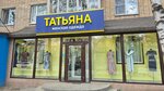 Tatyana (ulitsa Kirova, 59), tienda de ropa