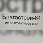 Благострой-64 (просп. Фридриха Энгельса, 11А), ландшафтный дизайн в Энгельсе