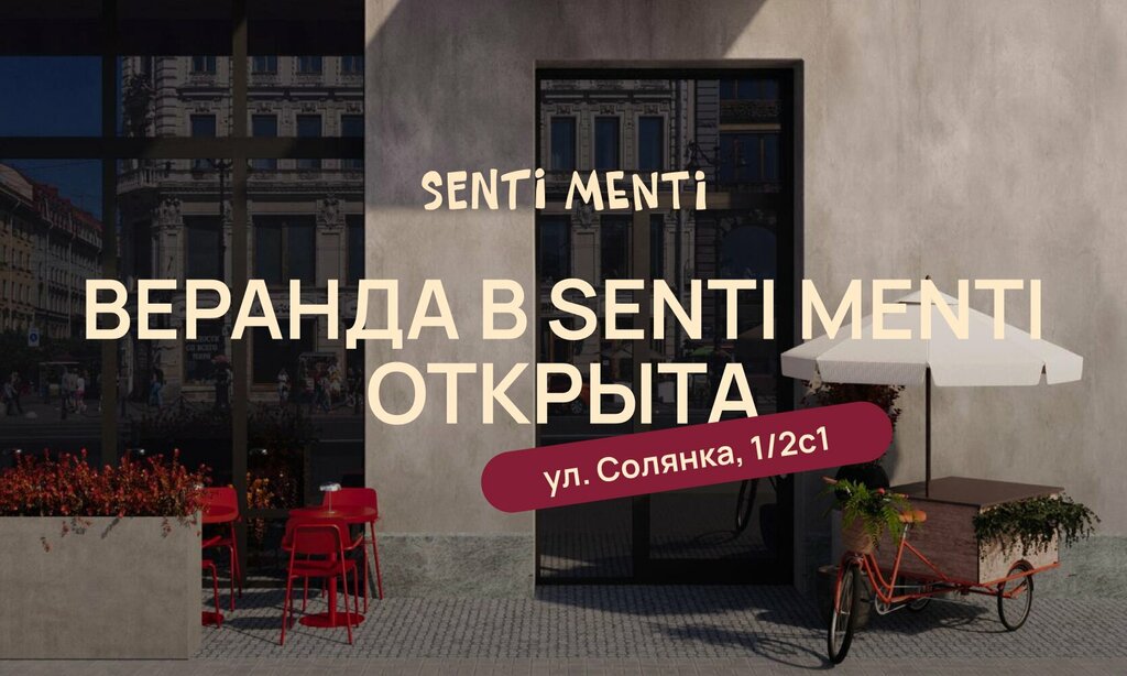 Ресторан Senti Menti, Москва, фото