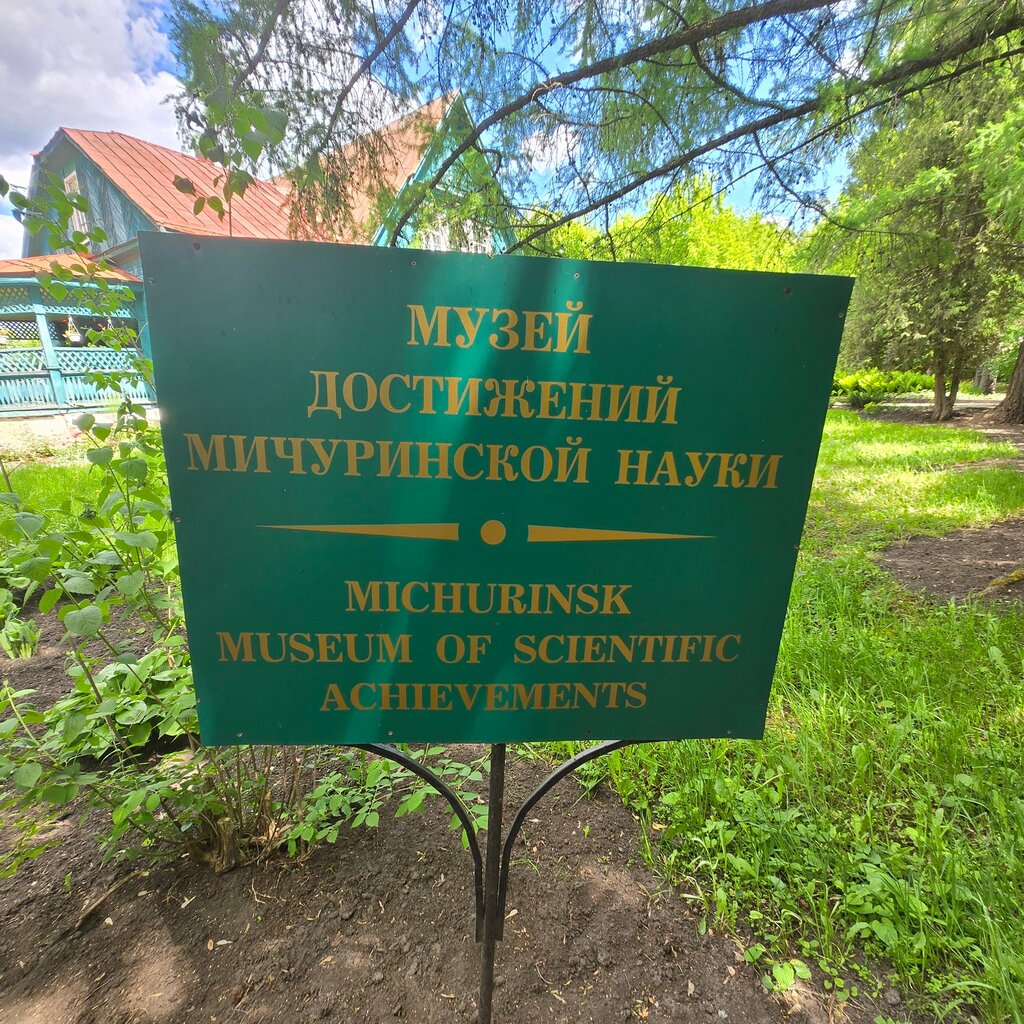 Museum Дом-музей достижения мичуринской науки П.Н. Яковлева, Michurinsk, photo
