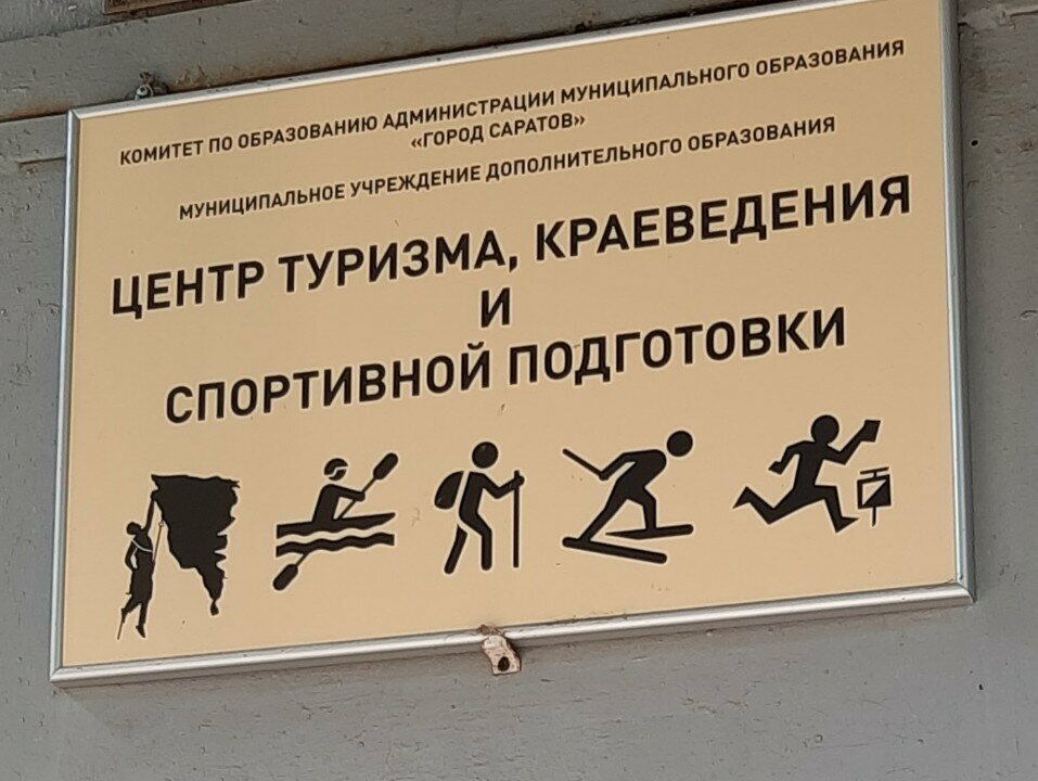 Museum Center for Tourism, Local History and Maritime Training, Saratov, photo