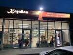 Karavan (rabochiy posyolok Proletarskiy, Proletarskaya ulitsa, 1) ، المكسرات والوجبات الخفيفة والفواكه المجففة