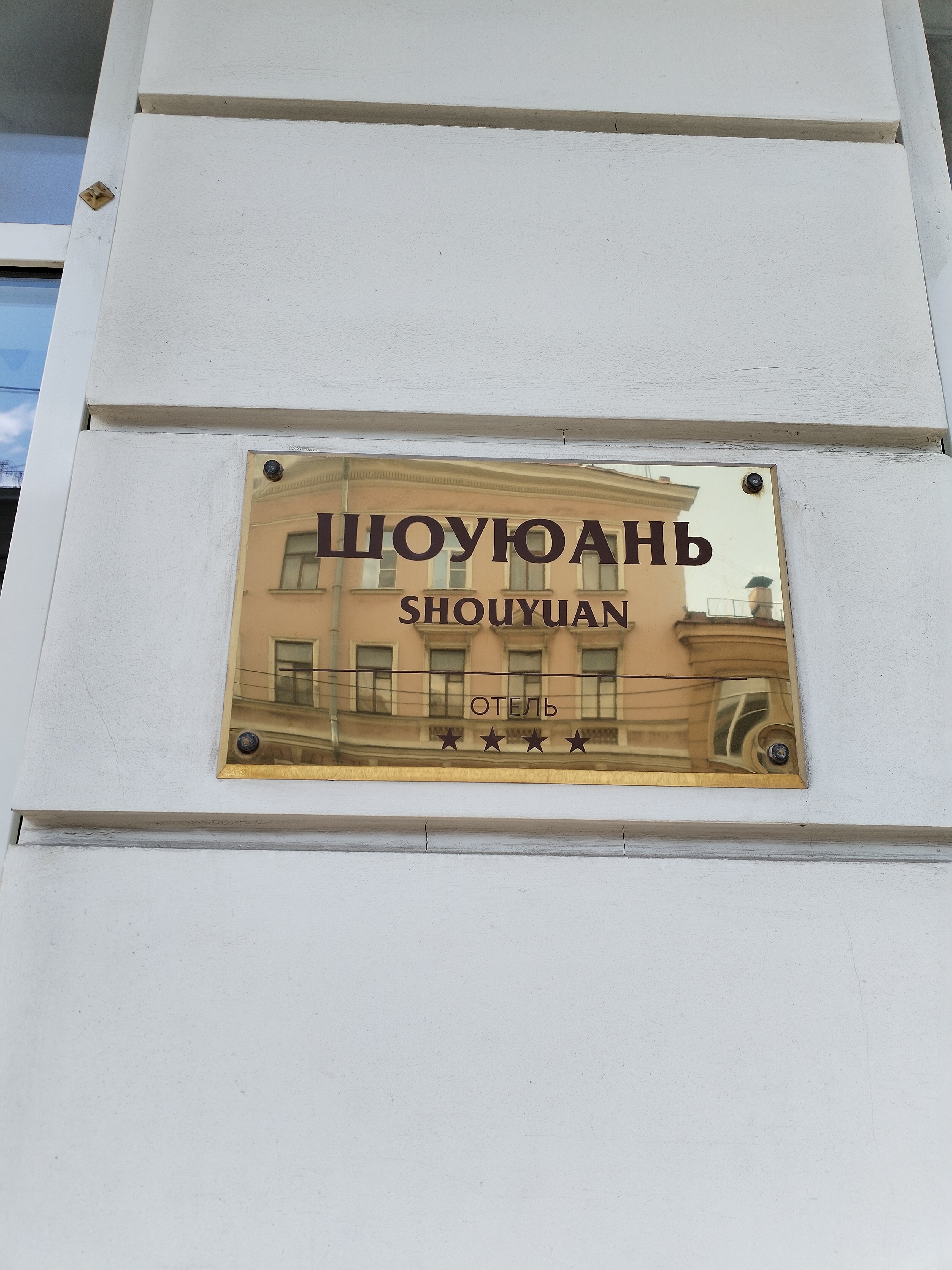 Фото Шоуюань