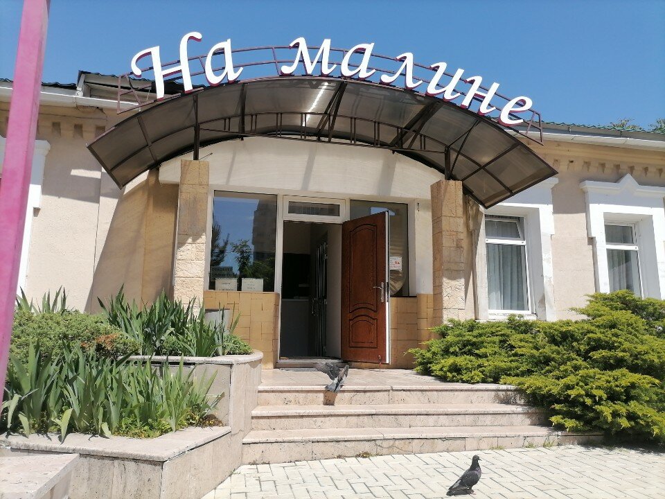 Фото На Малине