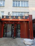 Восточный дракон (Soni Krivoy Street, 73), canteen