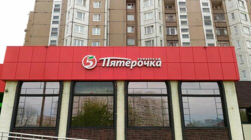 محل بقالة Пятерочка ، مقاطعة أرخانغيلسك، صورة
