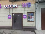 Wildberries (1st Yamskogo Polya Street, 24), punto de entrega