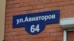 Бахиломат.рф (Aviatorov Street, 64), vending machines
