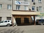 Багет (Shmidta Street, 14), further education