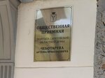 Общественная приемная депутата Саратовской областной думы Чеботарева А. Н. (ulitsa Babushkin Vzvoz, 9), council of deputies