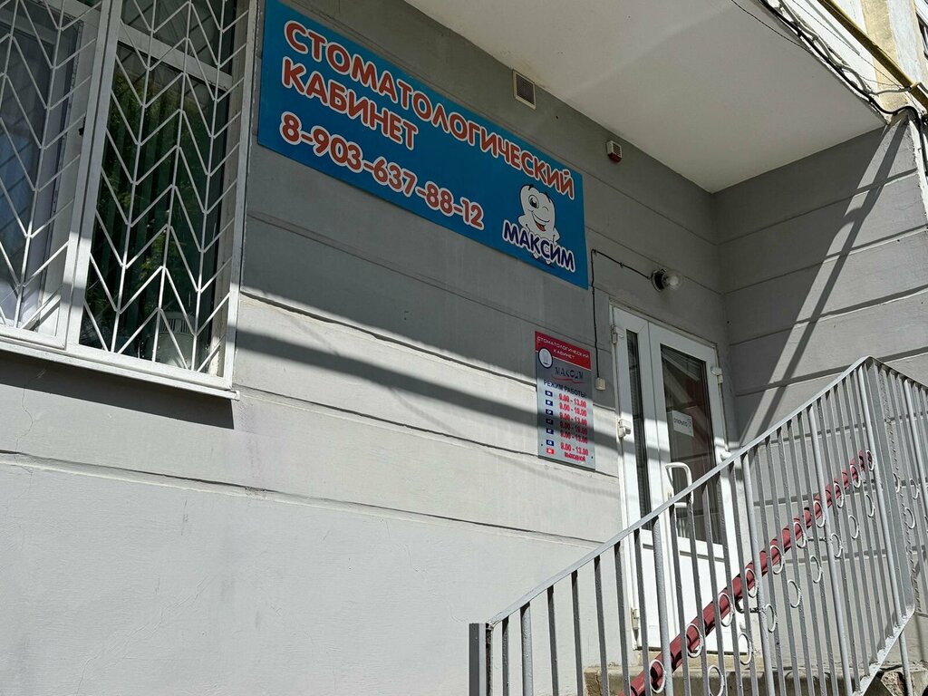 Clínica dental Stomatologichesky kabinet Maksim, , foto