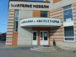 Dobry Stil (Sovetskaya Street, 37), furniture store