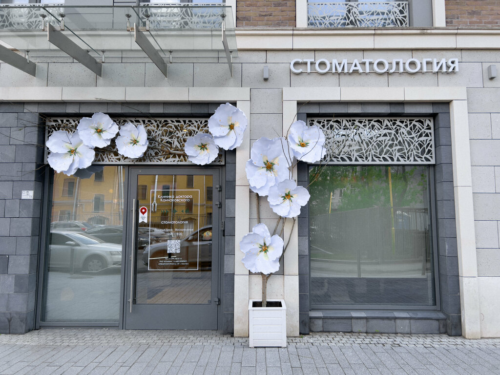 Dental clinic Konchakovsky dental clinic, Saint Petersburg, photo