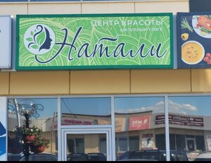 Центр красоты Натали (posyolok gorodskogo tipa Alekseyevskoye, ulitsa Kazakova, 10А), beauty salon