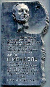 Герою СССР Фрицу Шменкелю (площадь Свободы, 2), мемориальная доска, закладной камень в Минске