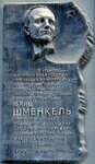 Герою СССР Фрицу Шменкелю (Svabody Square, 2), memorial plaque, foundation stone