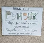 Румзик (Samoylovoy Street, 3) ، متجر للحيوانات الأليفة