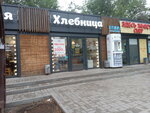 Хлебница (Sem Vetrov Neighbourhood, Konstantina Simonova Street, 21К), bakery