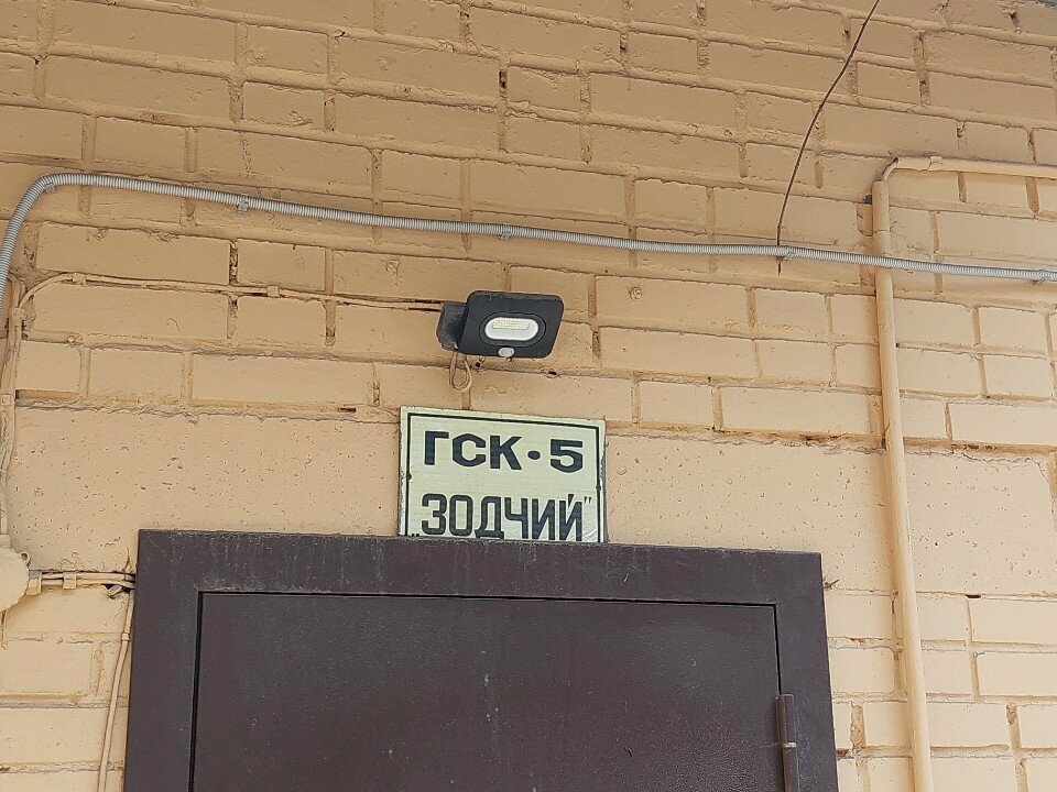 Garage cooperative ГСК 5 Зодчий, Moscow, photo