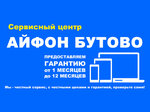 IPhone-Butovo (Venyovskaya Street, 6) ، تصليح الهواتف