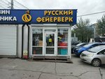 Russian Fireworks (Sovetskaya Street, 58В), fireworks and pyrotechnics