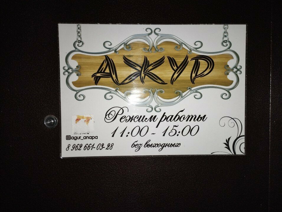 Art supplies and crafts Ажур, Anapa, photo