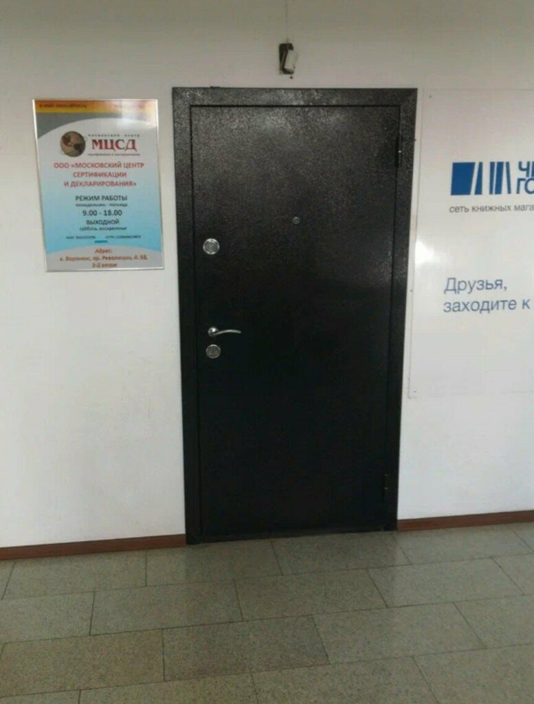 Certification center Moskovsky tsentr sertifikatsii i deklarirovaniya, Voronezh, photo