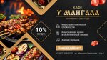 U Mangala (Marshala Biryuzova Street, 1с1), cafe