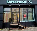 Барбершоп 71 (Krasnoarmeyskiy Avenue, 8), barber shop