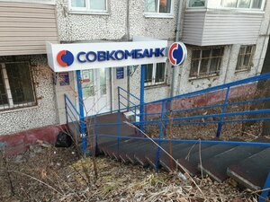 Совкомбанк, проспект Острякова, 9 — Владивосток