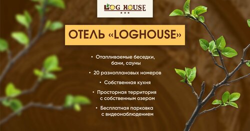 Дом отдыха ЛогХаус в Нижегородской области